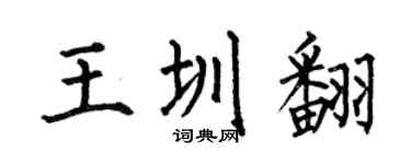 何伯昌王圳翻楷书个性签名怎么写