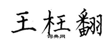 何伯昌王枉翻楷书个性签名怎么写