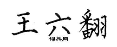 何伯昌王六翻楷书个性签名怎么写