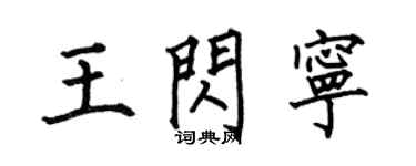 何伯昌王闪宁楷书个性签名怎么写
