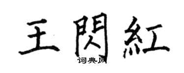 何伯昌王闪红楷书个性签名怎么写