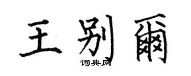 何伯昌王别尔楷书个性签名怎么写