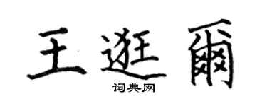 何伯昌王逛尔楷书个性签名怎么写