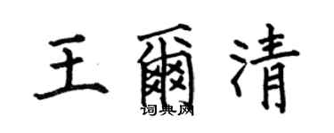 何伯昌王尔清楷书个性签名怎么写