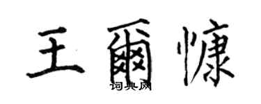 何伯昌王尔慷楷书个性签名怎么写