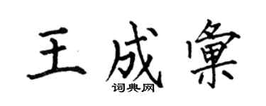 何伯昌王成汇楷书个性签名怎么写
