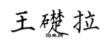 何伯昌王础拉楷书个性签名怎么写