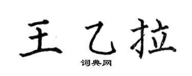何伯昌王乙拉楷书个性签名怎么写