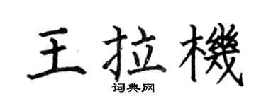 何伯昌王拉机楷书个性签名怎么写