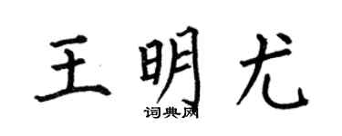 何伯昌王明尤楷书个性签名怎么写