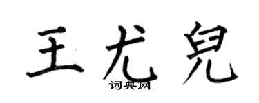 何伯昌王尤儿楷书个性签名怎么写