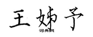 何伯昌王姊予楷书个性签名怎么写