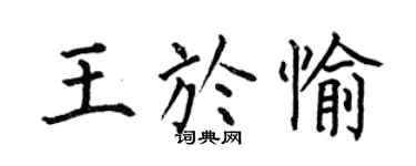 何伯昌王于愉楷书个性签名怎么写
