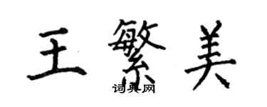何伯昌王繁美楷书个性签名怎么写