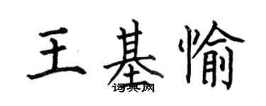 何伯昌王基愉楷书个性签名怎么写
