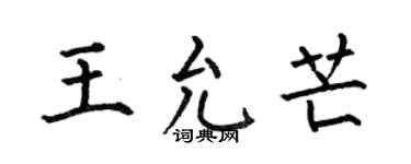 何伯昌王允芒楷书个性签名怎么写