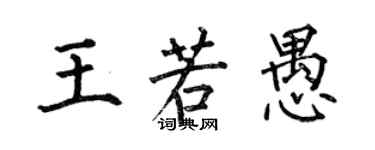 何伯昌王若愚楷书个性签名怎么写