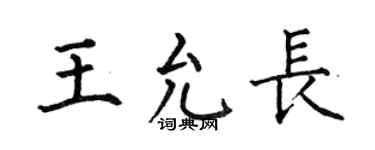 何伯昌王允长楷书个性签名怎么写