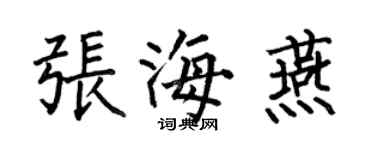 何伯昌张海燕楷书个性签名怎么写