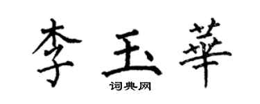 何伯昌李玉华楷书个性签名怎么写