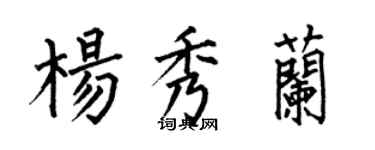 何伯昌杨秀兰楷书个性签名怎么写