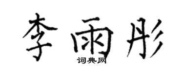 何伯昌李雨彤楷书个性签名怎么写