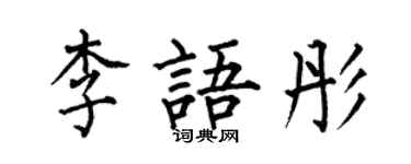 何伯昌李语彤楷书个性签名怎么写