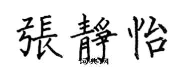何伯昌张静怡楷书个性签名怎么写