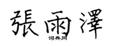 何伯昌张雨泽楷书个性签名怎么写