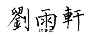 何伯昌刘雨轩楷书个性签名怎么写