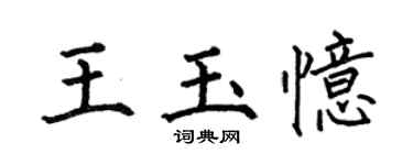 何伯昌王玉忆楷书个性签名怎么写