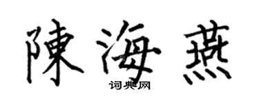 何伯昌陈海燕楷书个性签名怎么写