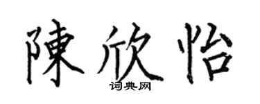 何伯昌陈欣怡楷书个性签名怎么写