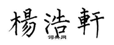 何伯昌杨浩轩楷书个性签名怎么写