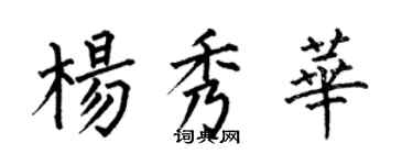 何伯昌杨秀华楷书个性签名怎么写