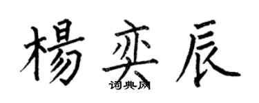 何伯昌杨奕辰楷书个性签名怎么写