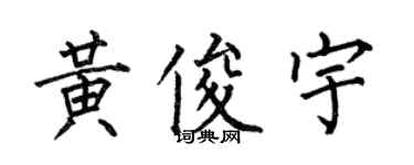 何伯昌黄俊宇楷书个性签名怎么写