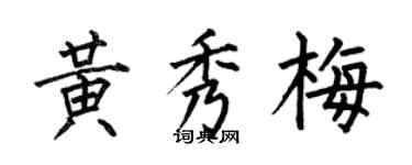 何伯昌黄秀梅楷书个性签名怎么写