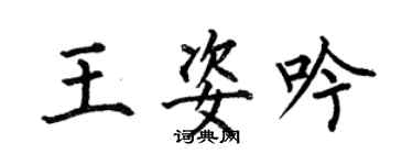 何伯昌王姿吟楷书个性签名怎么写