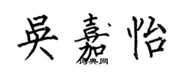 何伯昌吴嘉怡楷书个性签名怎么写