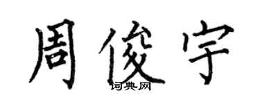 何伯昌周俊宇楷书个性签名怎么写