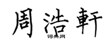 何伯昌周浩轩楷书个性签名怎么写