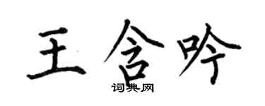 何伯昌王含吟楷书个性签名怎么写