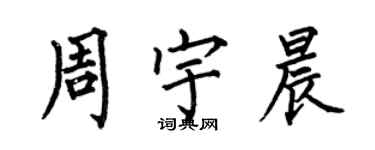 何伯昌周宇晨楷书个性签名怎么写