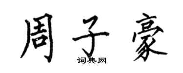 何伯昌周子豪楷书个性签名怎么写