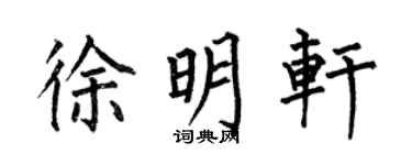 何伯昌徐明轩楷书个性签名怎么写