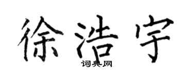 何伯昌徐浩宇楷书个性签名怎么写