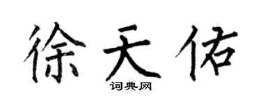 何伯昌徐天佑楷书个性签名怎么写