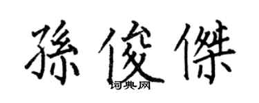 何伯昌孙俊杰楷书个性签名怎么写