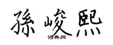 何伯昌孙峻熙楷书个性签名怎么写